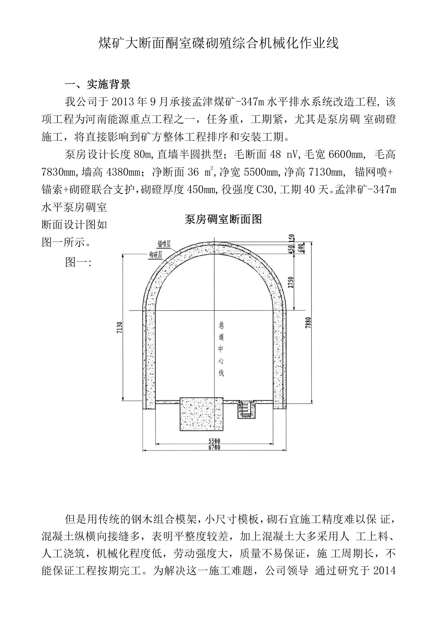 煤矿大断面硐室砼砌碹综合机械化作业线