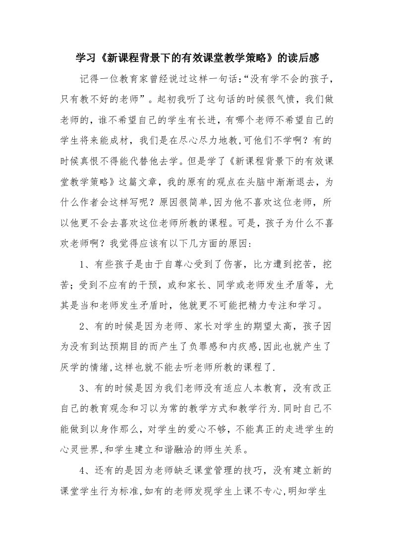 学习《新课程背景下的有效课堂教学策略》的读后感