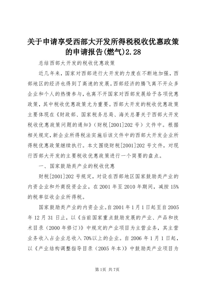 3关于申请享受西部大开发所得税税收优惠政策的申请报告(燃气).8