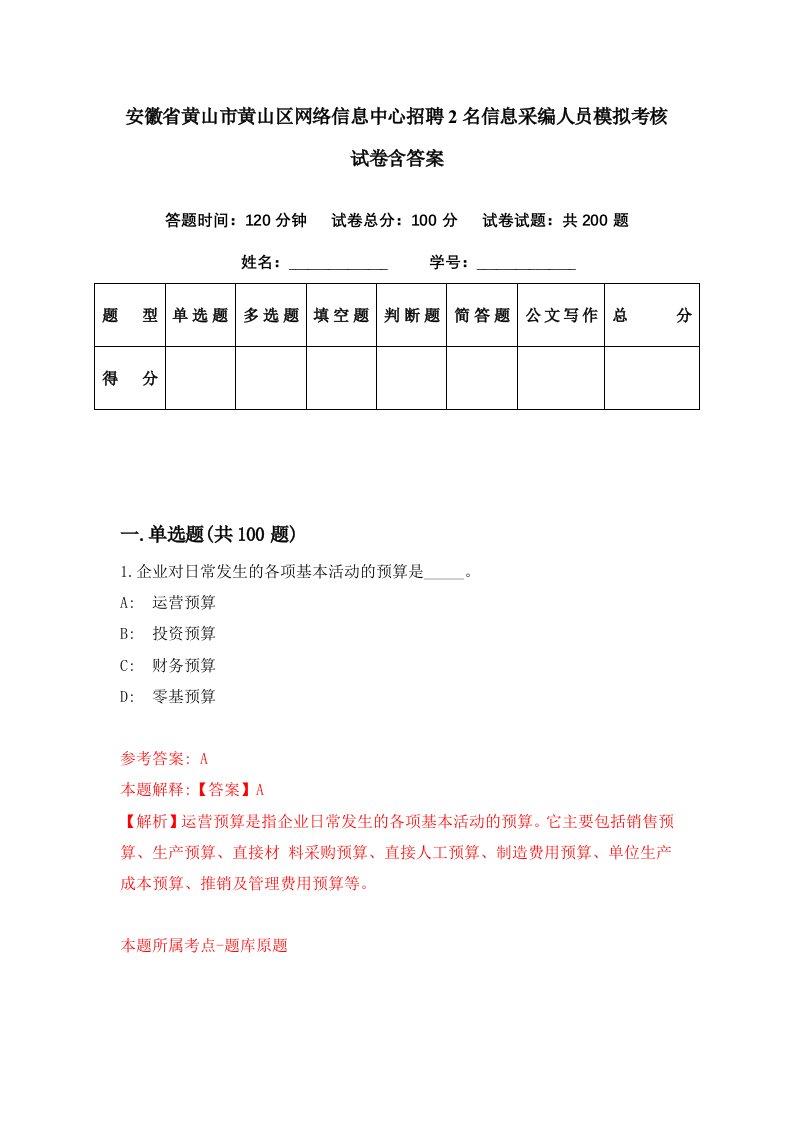 安徽省黄山市黄山区网络信息中心招聘2名信息采编人员模拟考核试卷含答案5