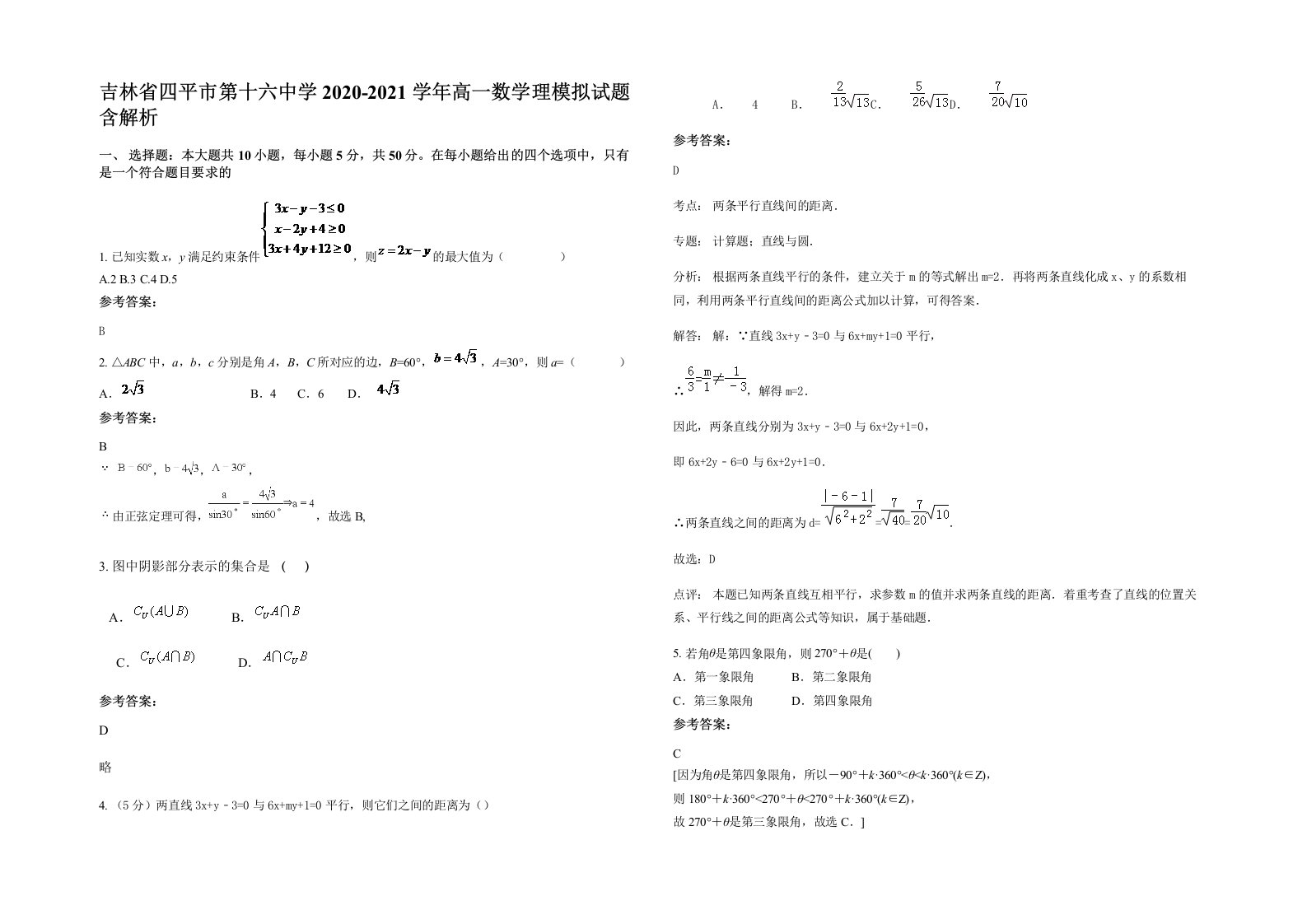 吉林省四平市第十六中学2020-2021学年高一数学理模拟试题含解析