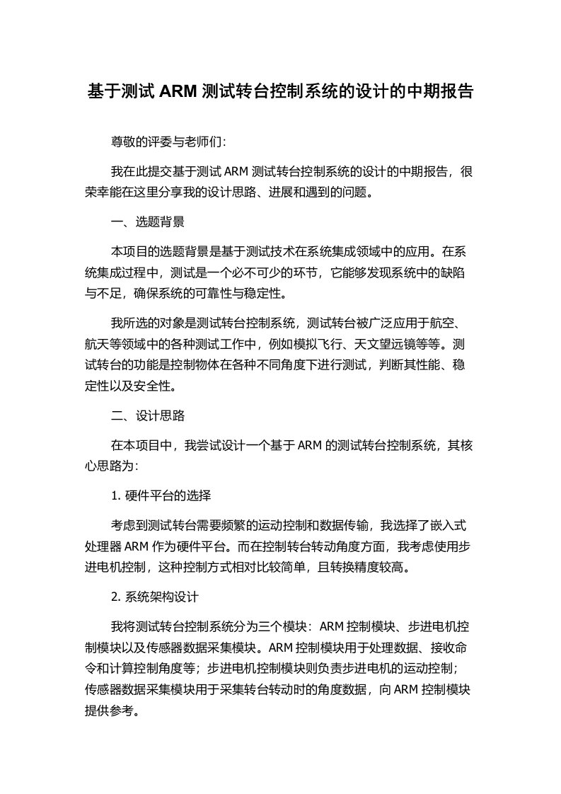 基于测试ARM测试转台控制系统的设计的中期报告