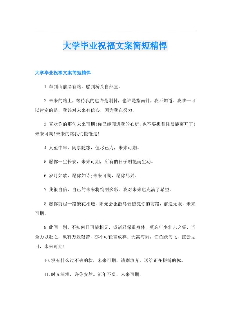 大学毕业祝福文案简短精悍