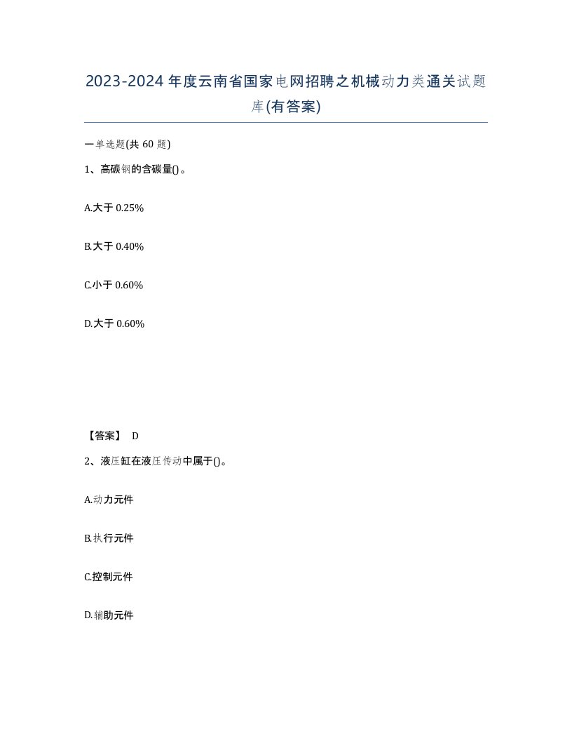 2023-2024年度云南省国家电网招聘之机械动力类通关试题库有答案