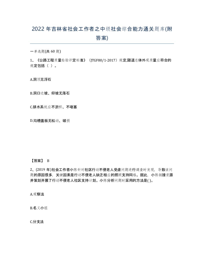 2022年吉林省社会工作者之中级社会综合能力通关题库附答案