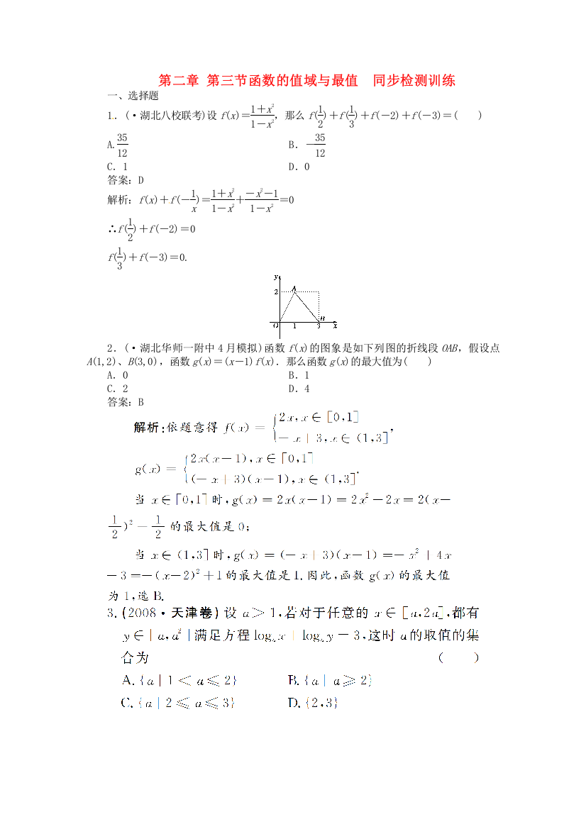 第二章第三节函数的值域与最值同步检测训练