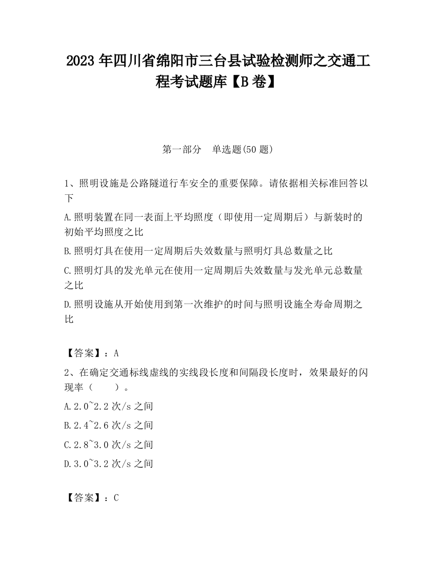 2023年四川省绵阳市三台县试验检测师之交通工程考试题库【B卷】