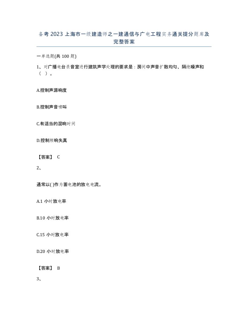 备考2023上海市一级建造师之一建通信与广电工程实务通关提分题库及完整答案