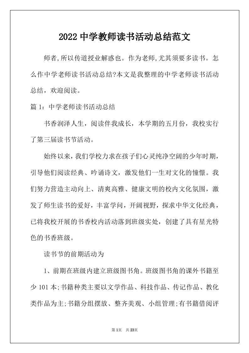 2022年中学教师读书活动总结范文