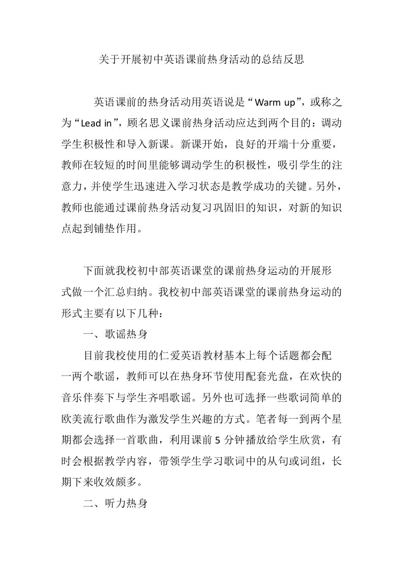 关于开展初中英语课前热身活动的总结反思