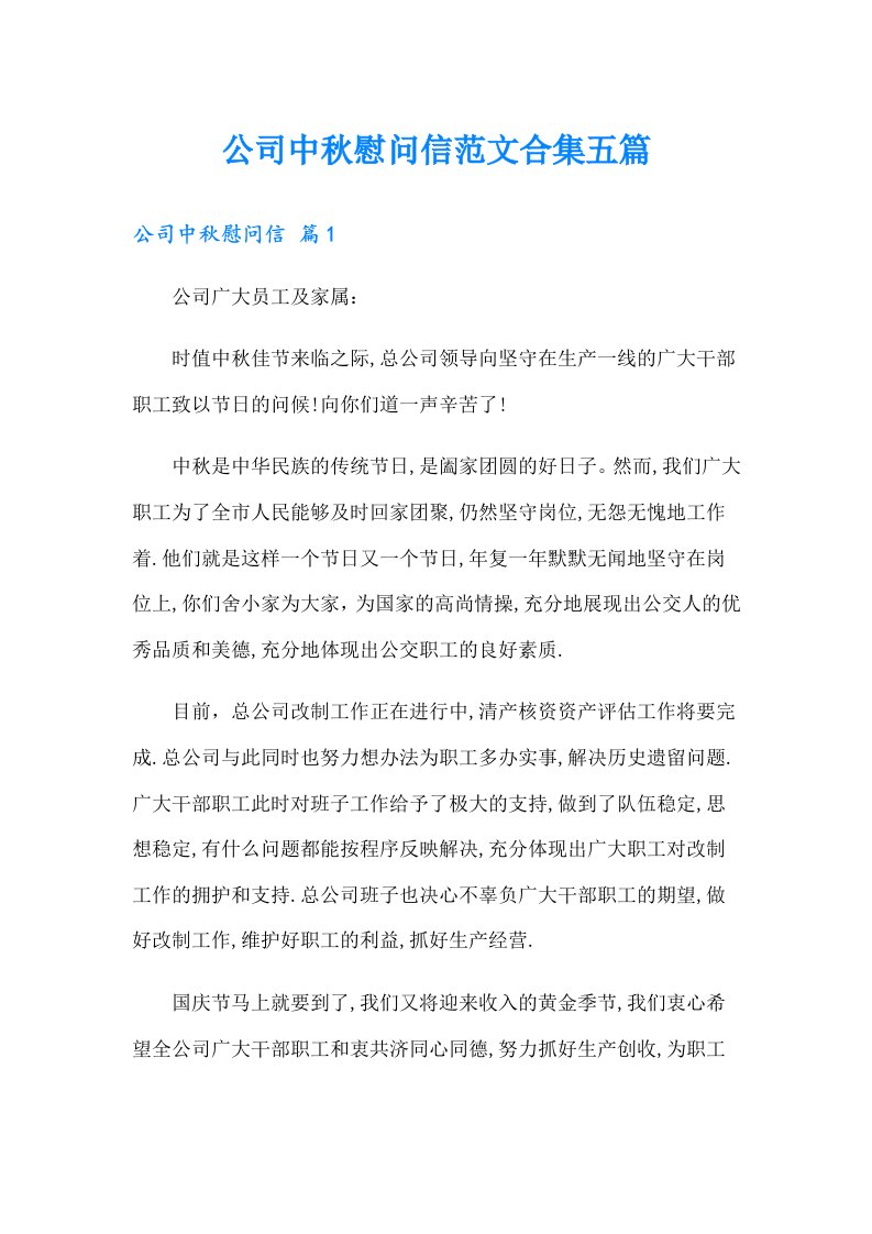 公司中秋慰问信范文合集五篇