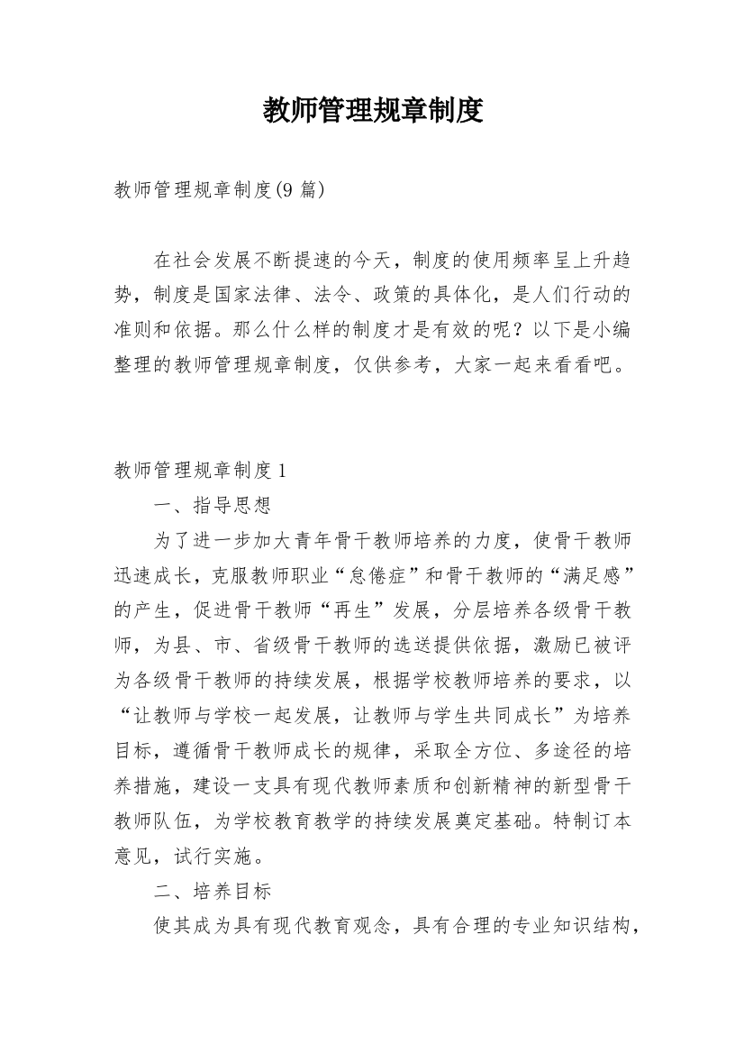 教师管理规章制度