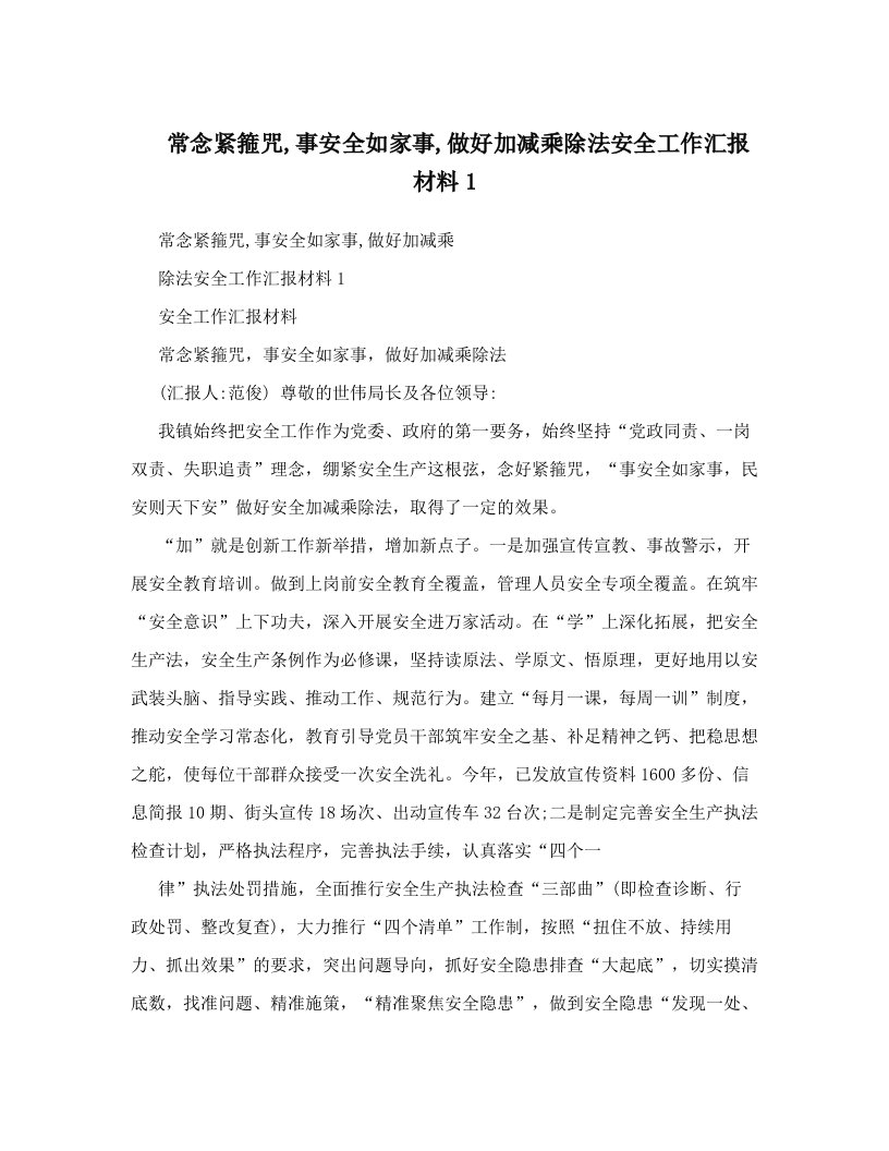 常念紧箍咒,事安全如家事,做好加减乘除法安全工作汇报材料1