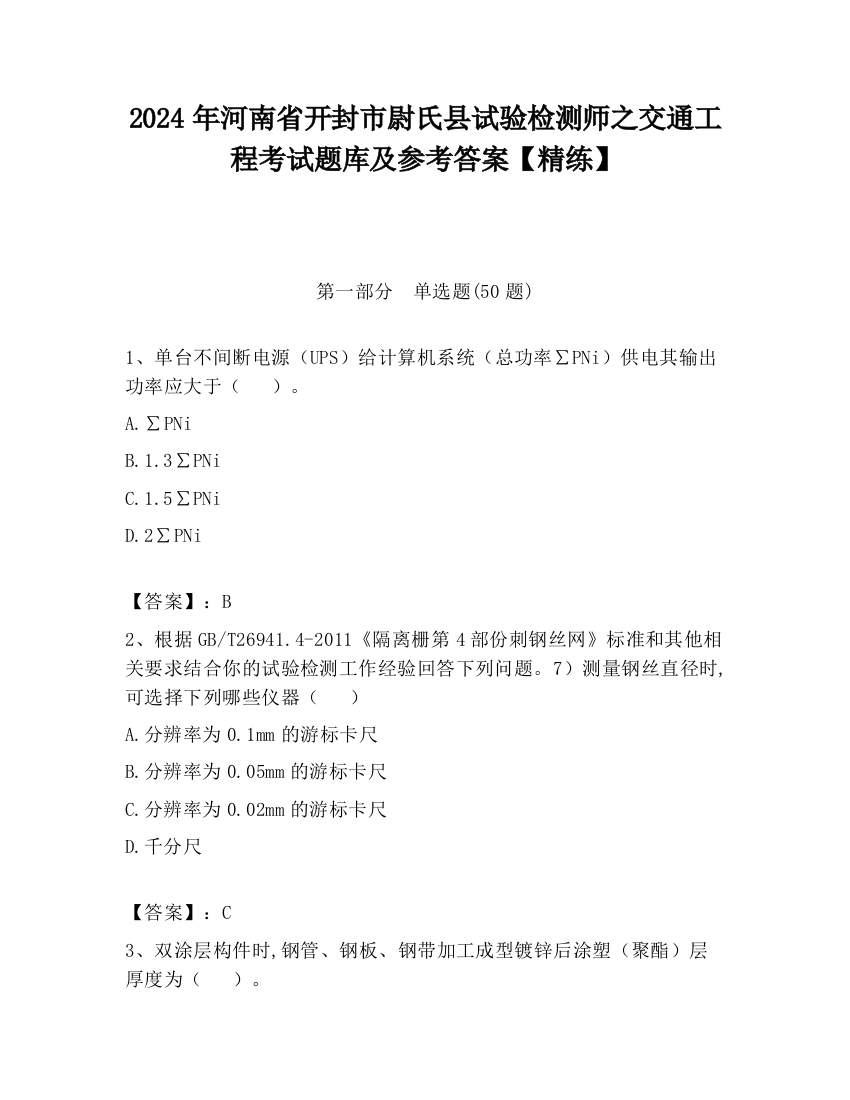 2024年河南省开封市尉氏县试验检测师之交通工程考试题库及参考答案【精练】