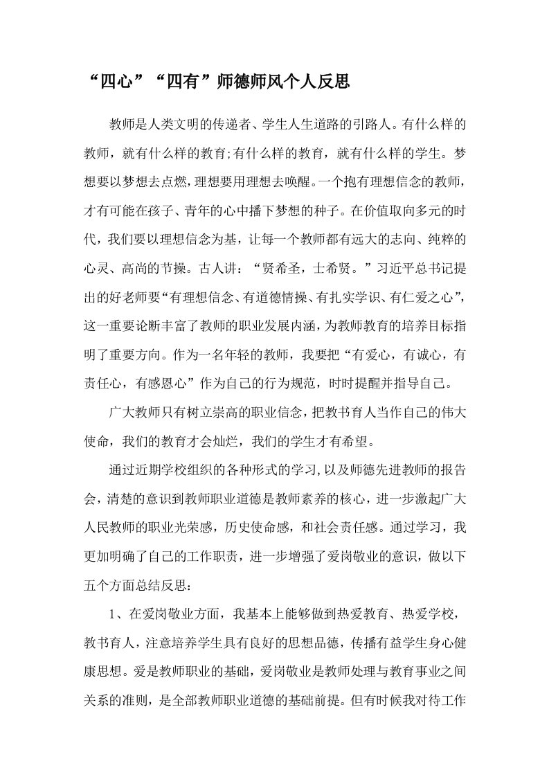 四心四有师德师风教师个人反思