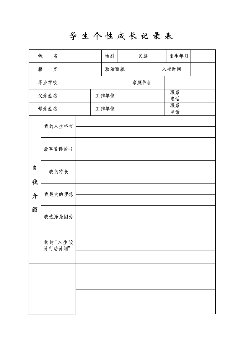 （中小学资料）学生个性成长记录表