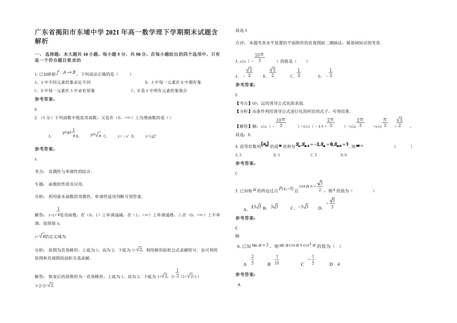 广东省揭阳市东埔中学2021年高一数学理下学期期末试题含解析