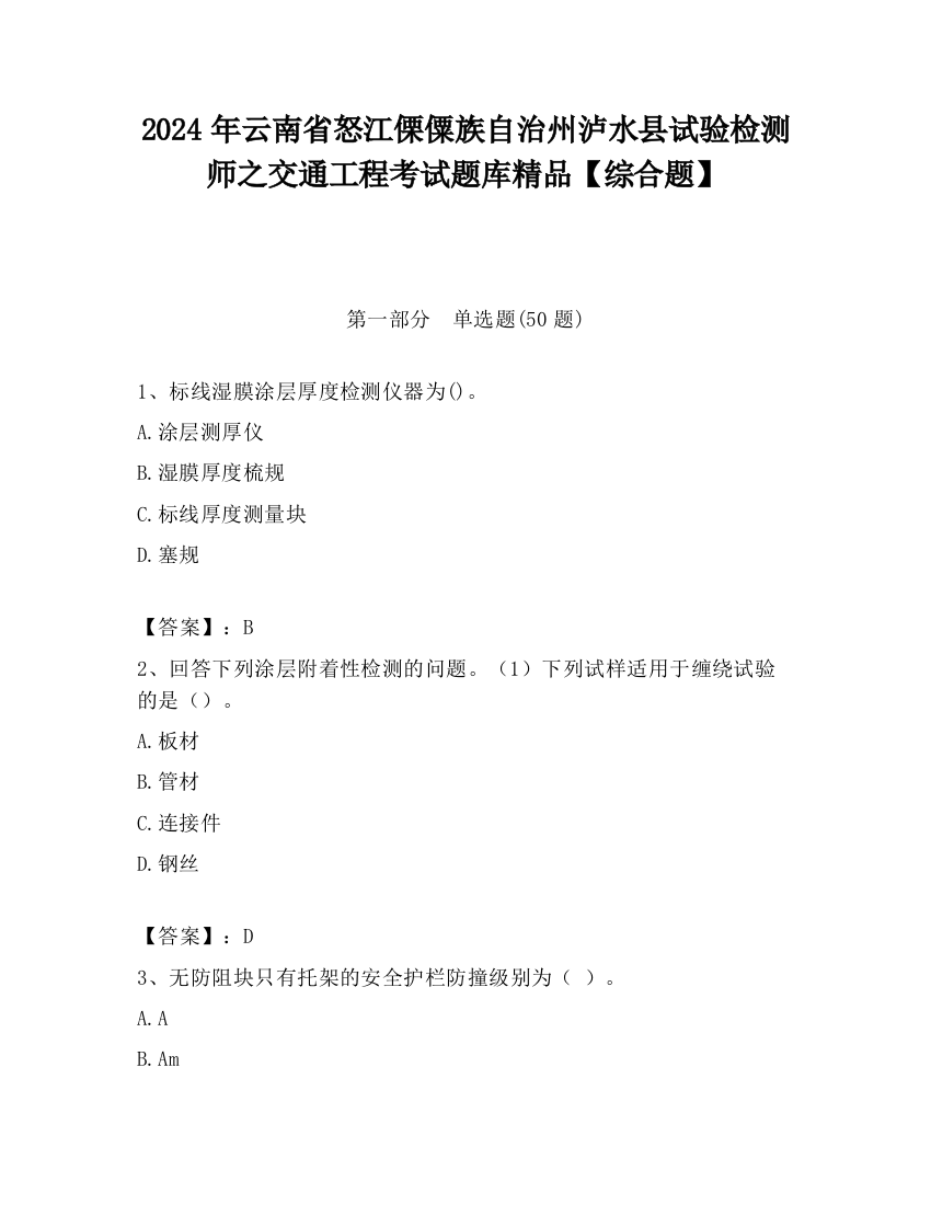 2024年云南省怒江傈僳族自治州泸水县试验检测师之交通工程考试题库精品【综合题】