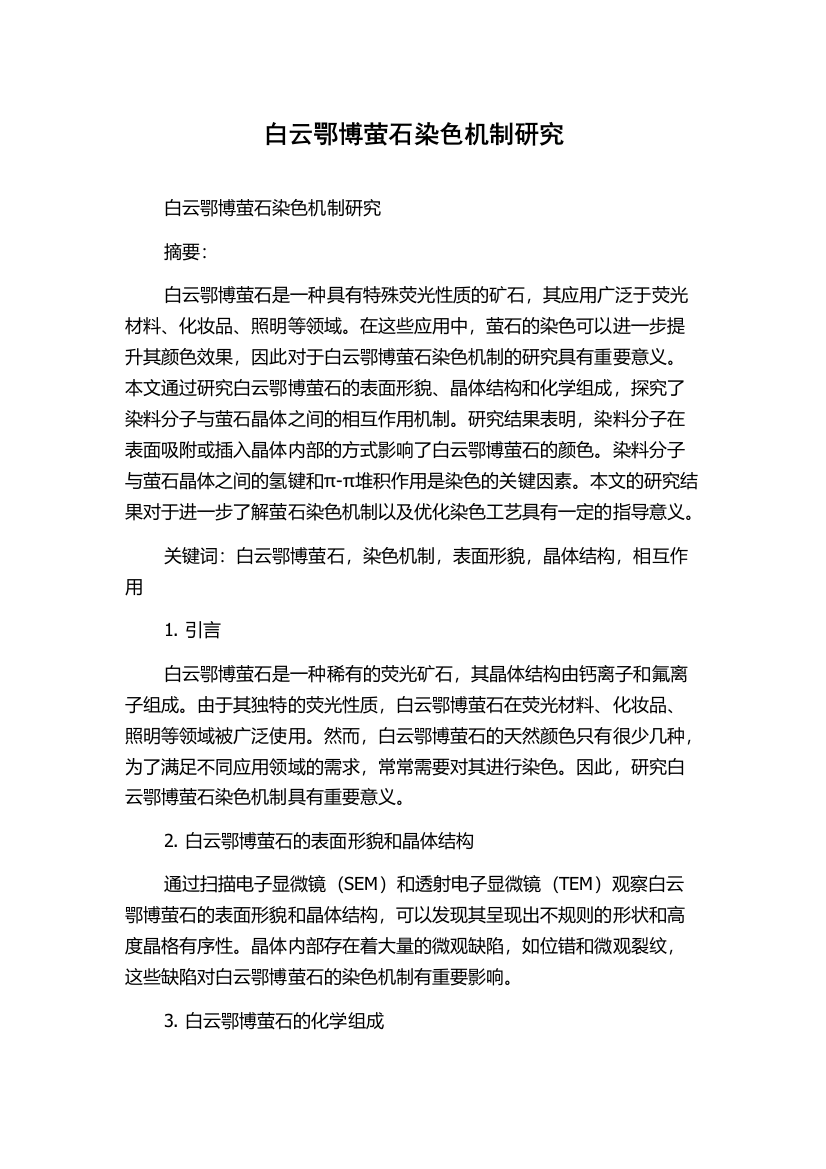 白云鄂博萤石染色机制研究