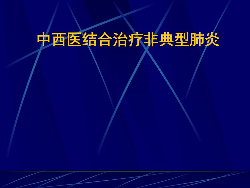 可明显改善临床症状