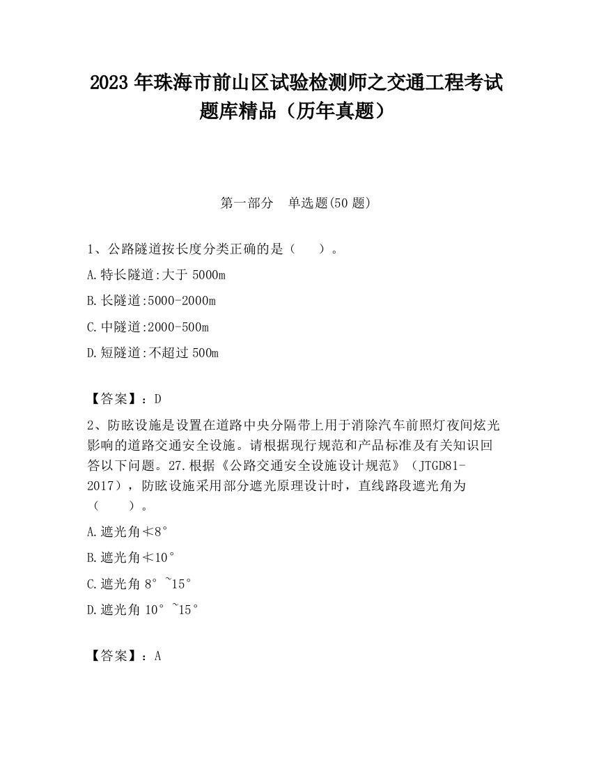 2023年珠海市前山区试验检测师之交通工程考试题库精品（历年真题）