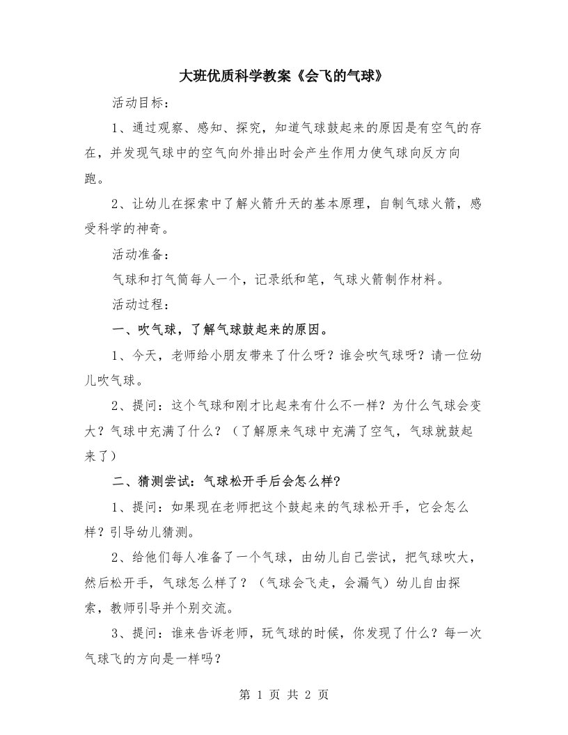 大班优质科学教案《会飞的气球》