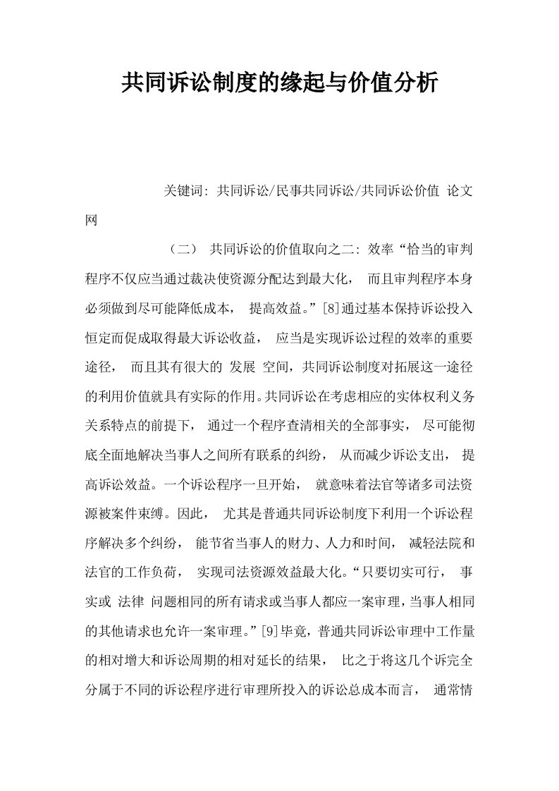 共同诉讼制度的缘起与价值分析