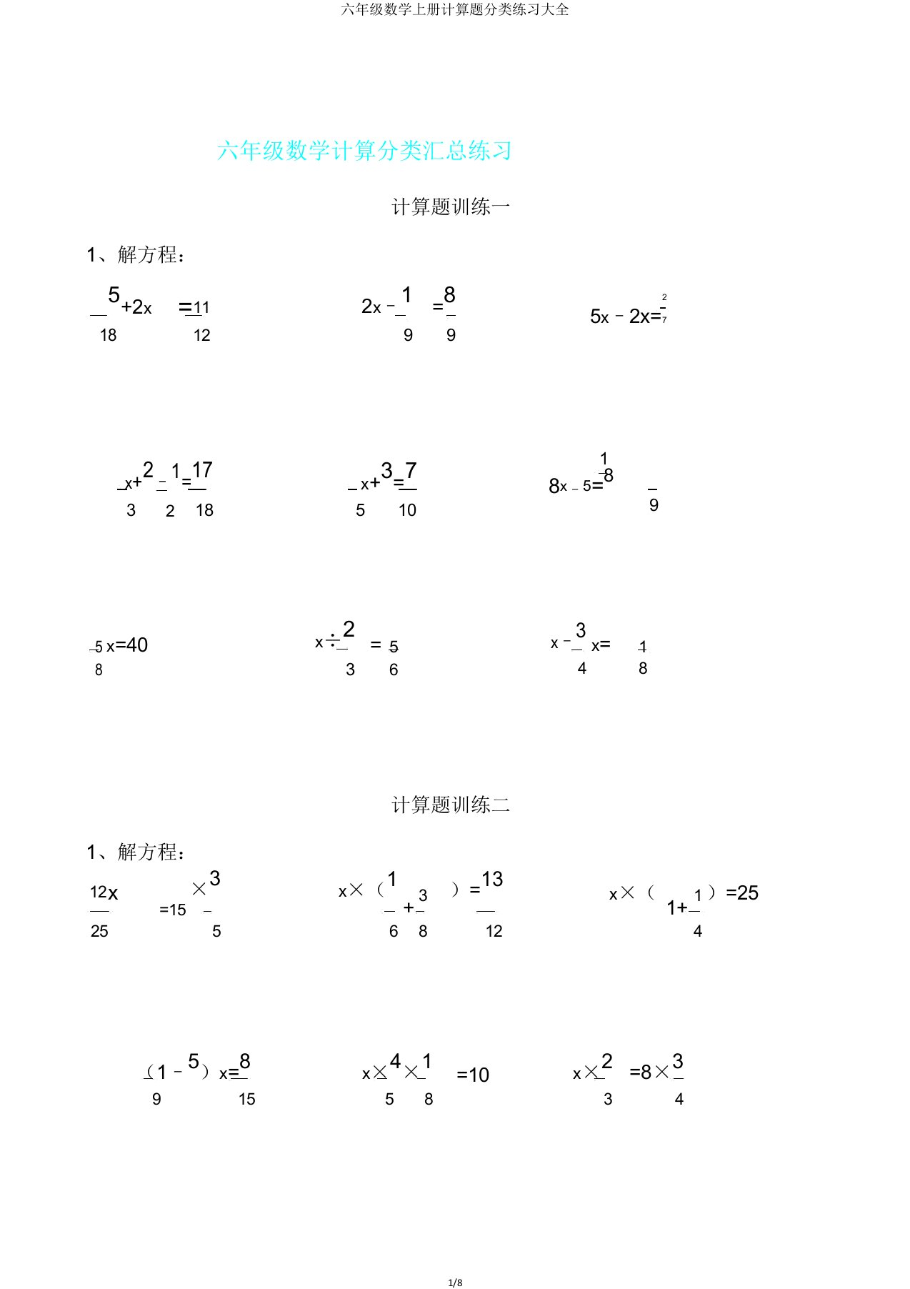 六年级数学上册计算题分类练习大全