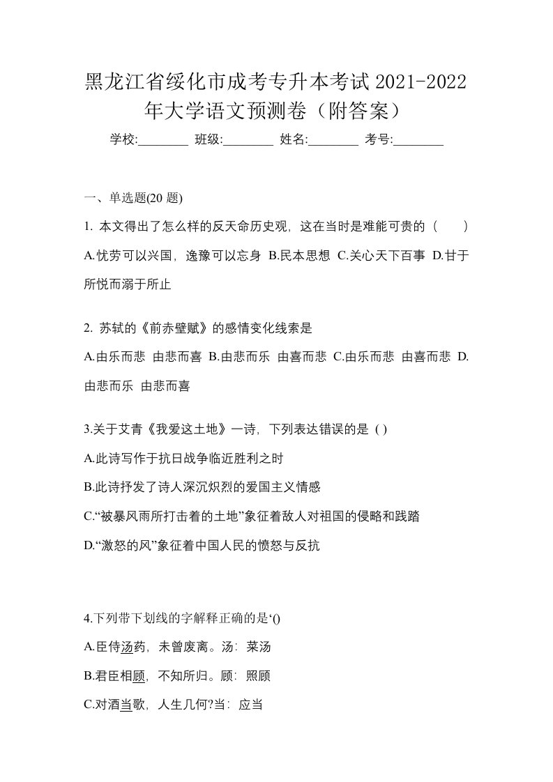 黑龙江省绥化市成考专升本考试2021-2022年大学语文预测卷附答案