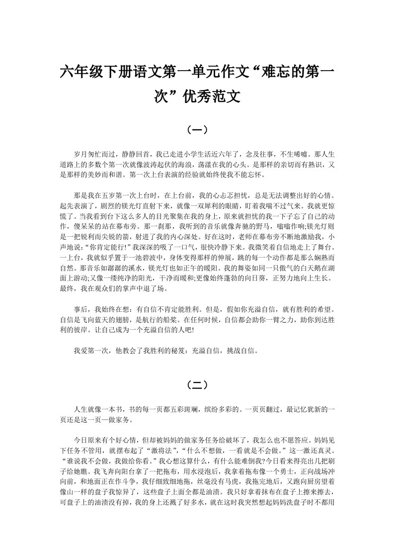 六年级下册语文第一单元作文“难忘的第一次”优秀范文