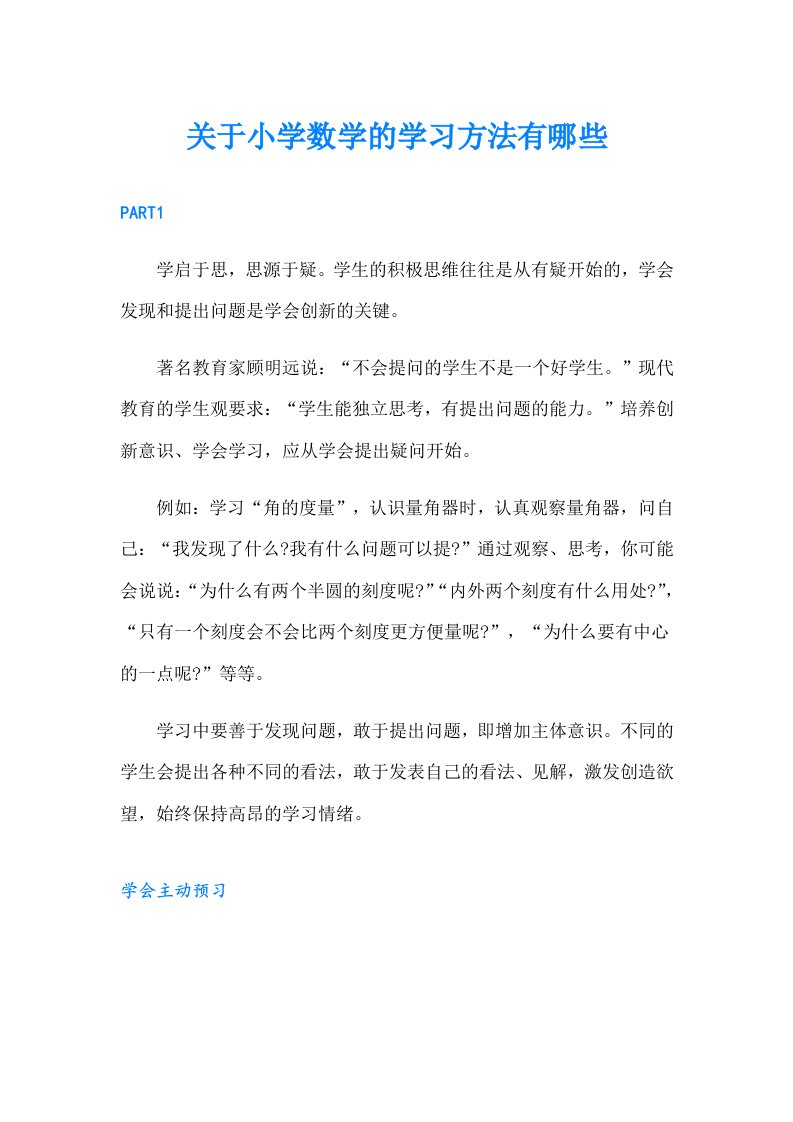 关于小学数学的学习方法有哪些