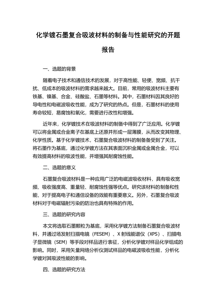 化学镀石墨复合吸波材料的制备与性能研究的开题报告