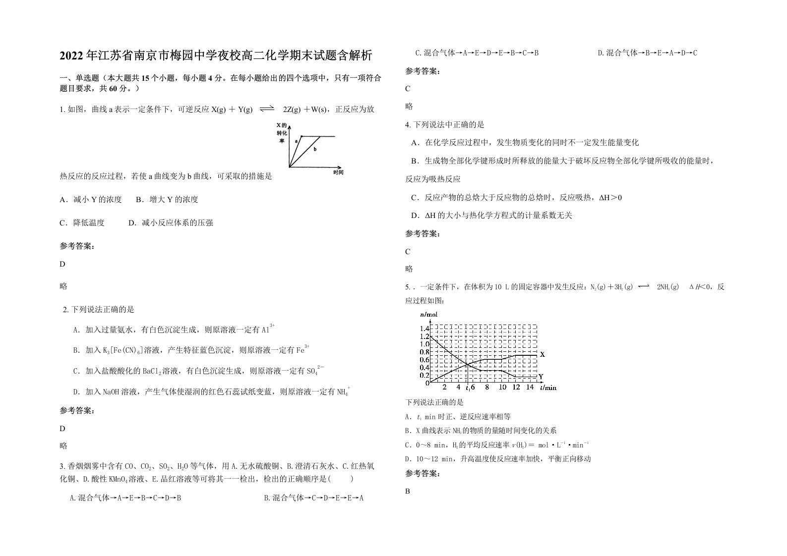 2022年江苏省南京市梅园中学夜校高二化学期末试题含解析