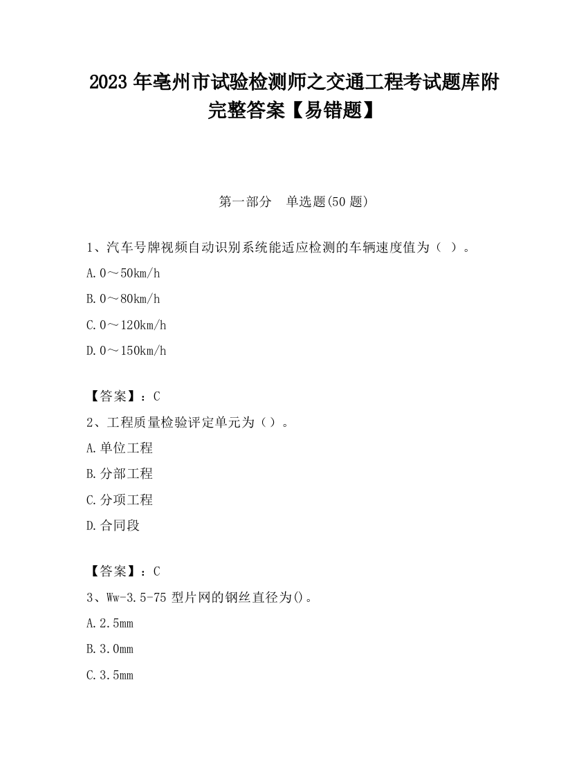 2023年亳州市试验检测师之交通工程考试题库附完整答案【易错题】