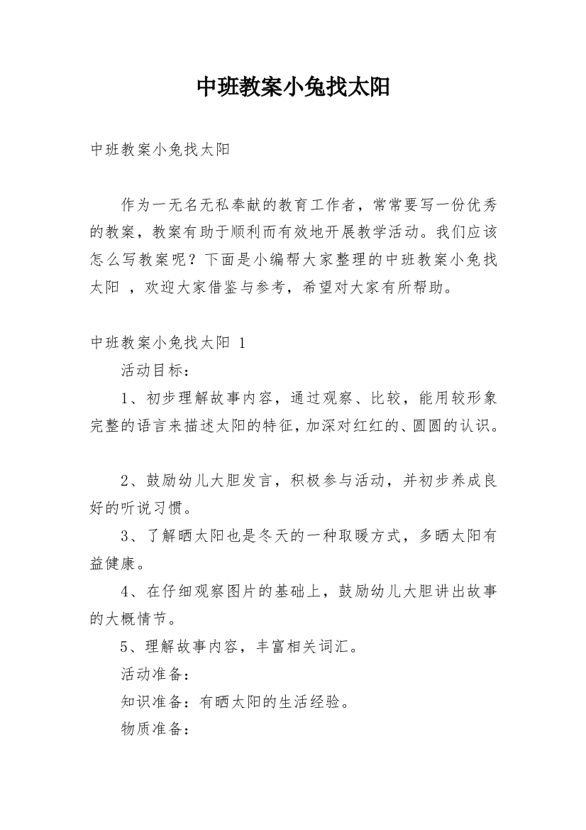 中班教案小兔找太阳