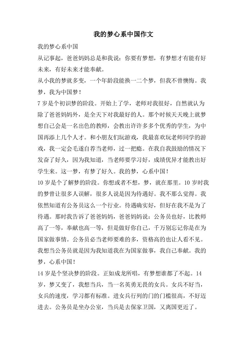 我的梦心系中国作文