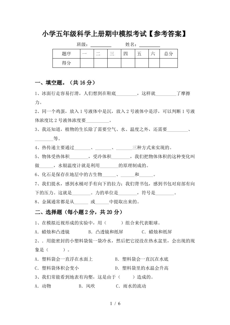 小学五年级科学上册期中模拟考试参考答案