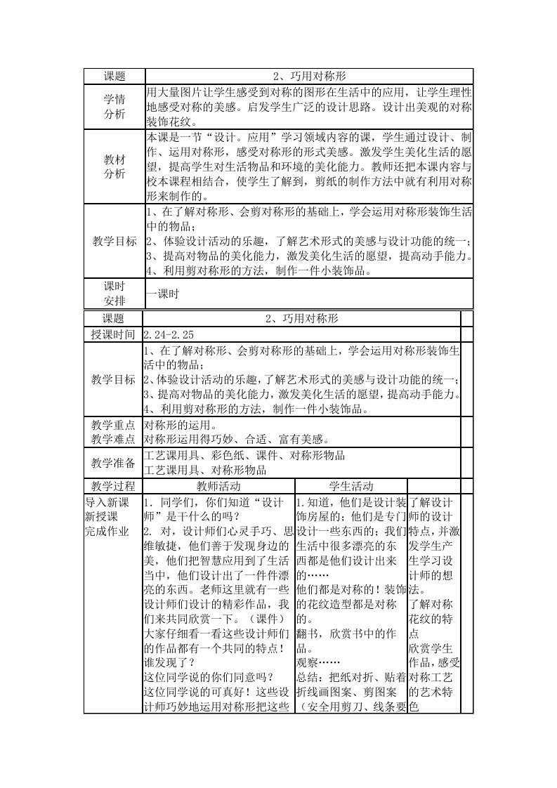 巧用对称形(人美版)四年级美术下册