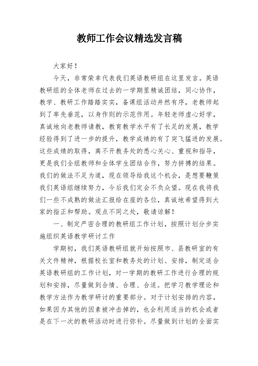 教师工作会议精选发言稿