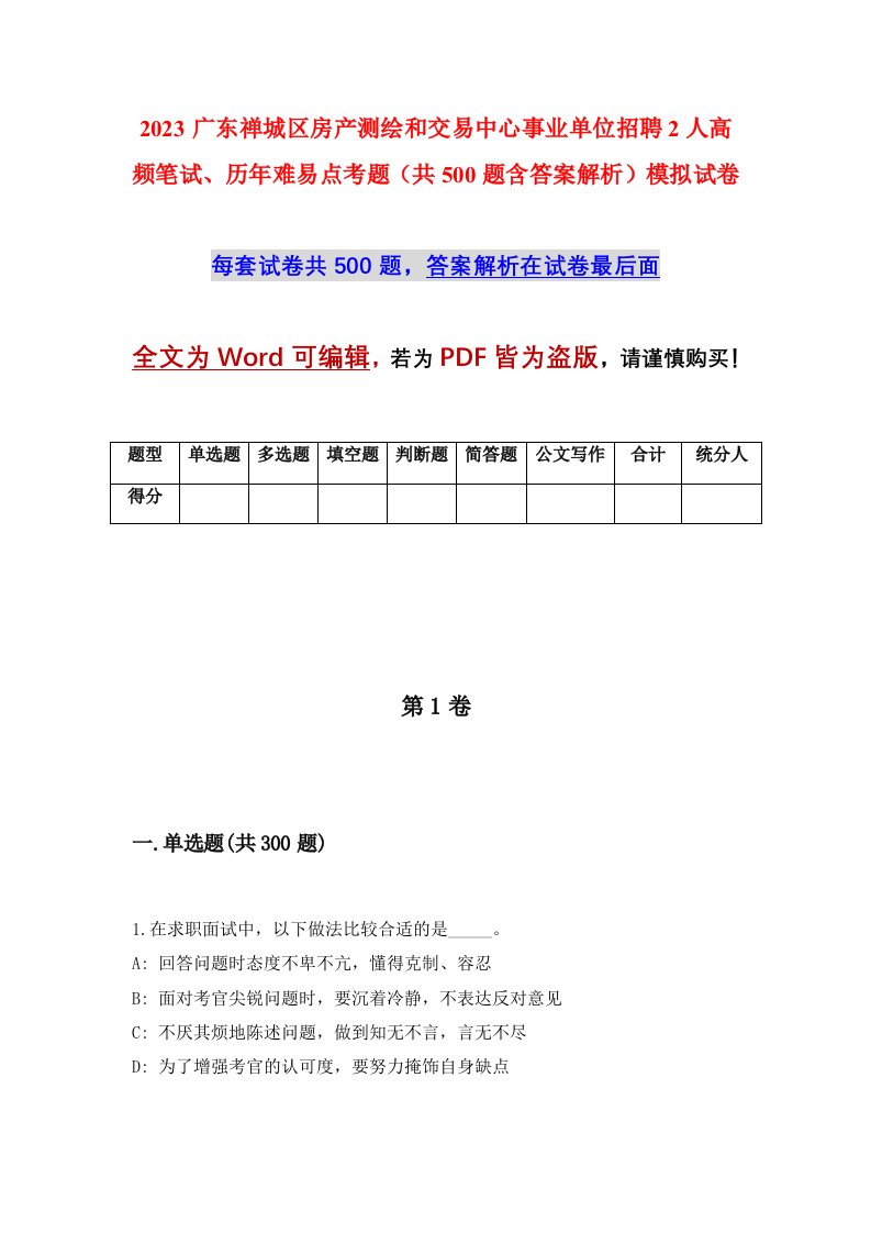 2023广东禅城区房产测绘和交易中心事业单位招聘2人高频笔试历年难易点考题共500题含答案解析模拟试卷