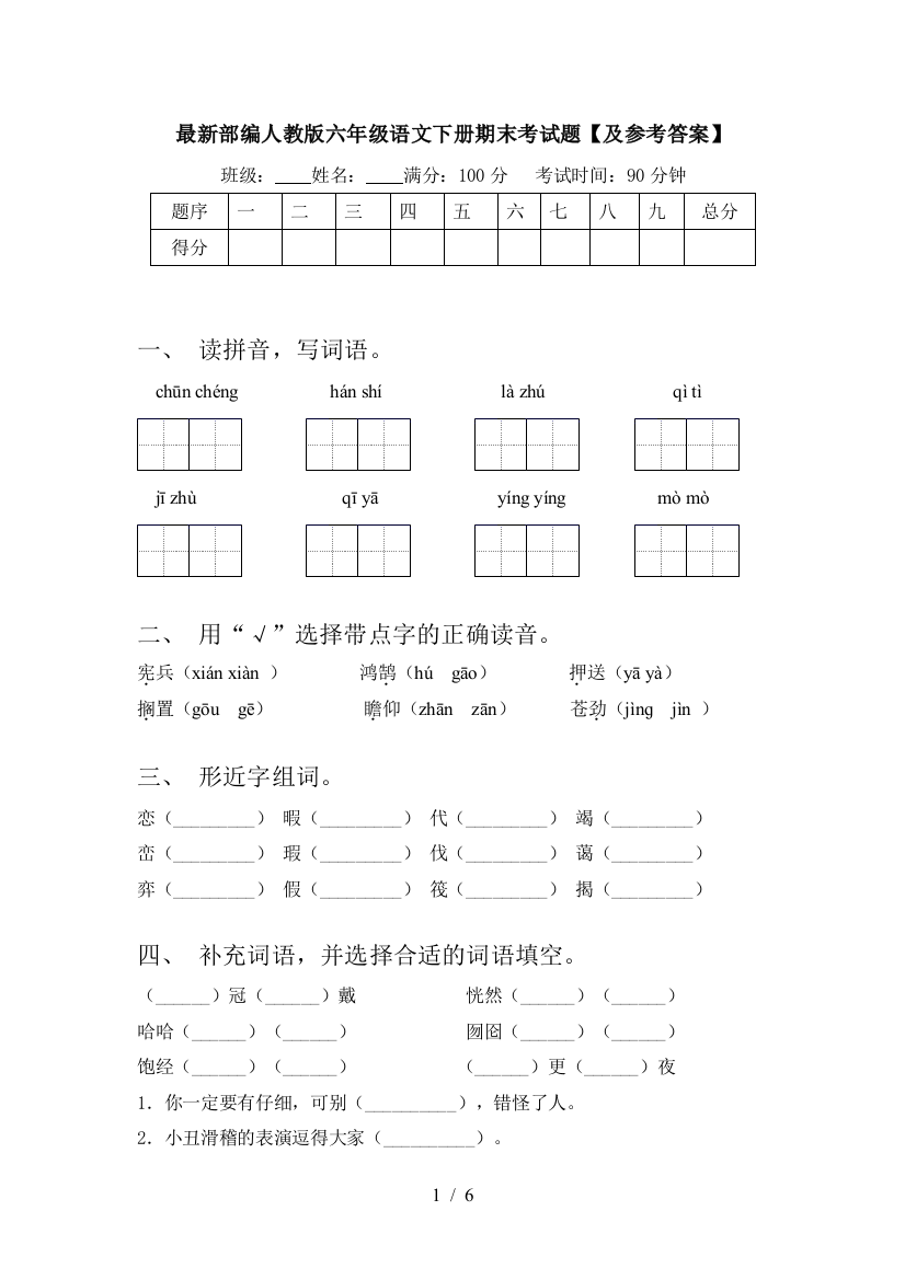 最新部编人教版六年级语文下册期末考试题【及参考答案】