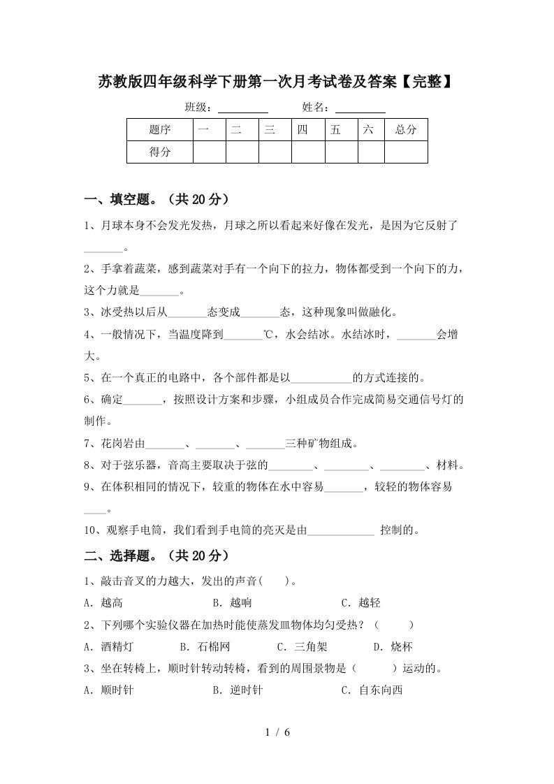 苏教版四年级科学下册第一次月考试卷及答案完整