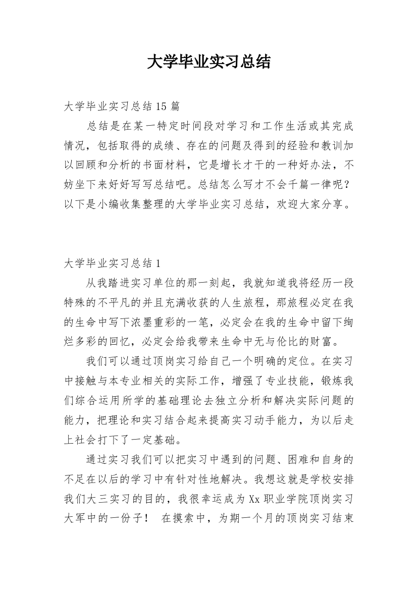 大学毕业实习总结_10