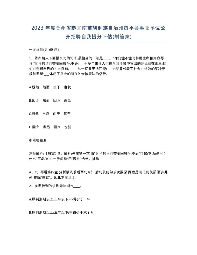 2023年度贵州省黔东南苗族侗族自治州黎平县事业单位公开招聘自我提分评估附答案