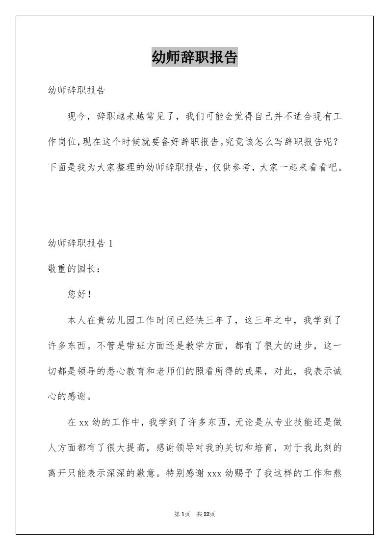 幼师辞职报告例文7