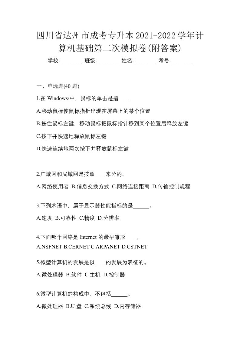 四川省达州市成考专升本2021-2022学年计算机基础第二次模拟卷附答案