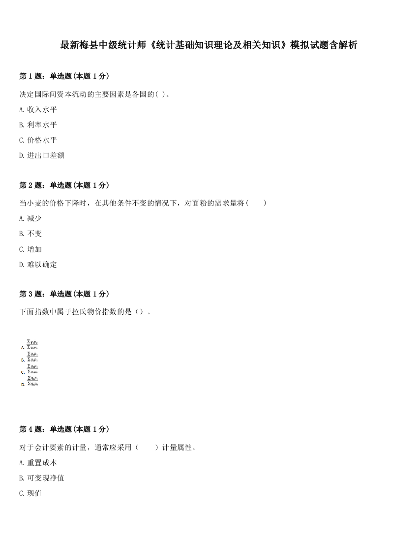 最新梅县中级统计师《统计基础知识理论及相关知识》模拟试题含解析