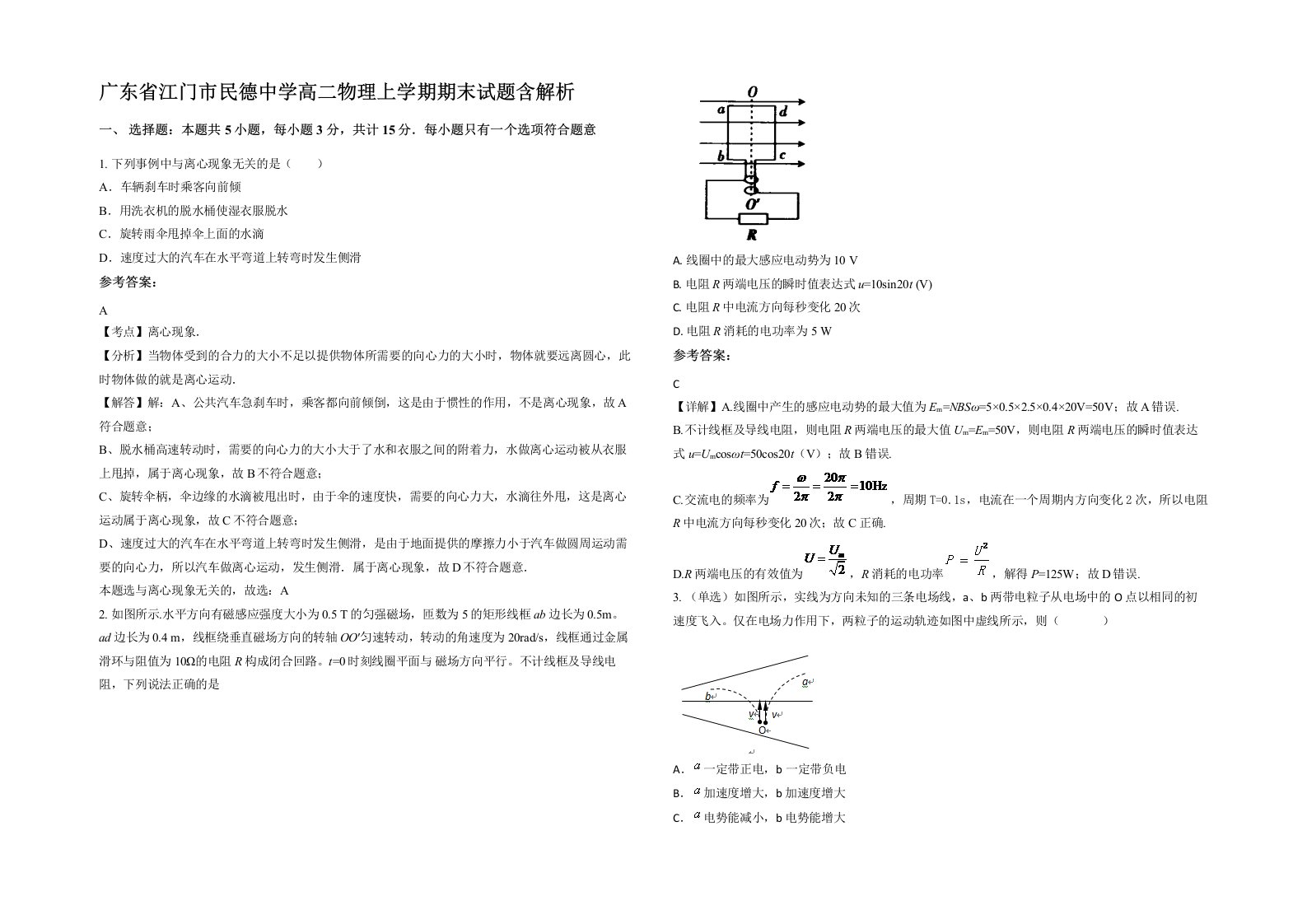 广东省江门市民德中学高二物理上学期期末试题含解析