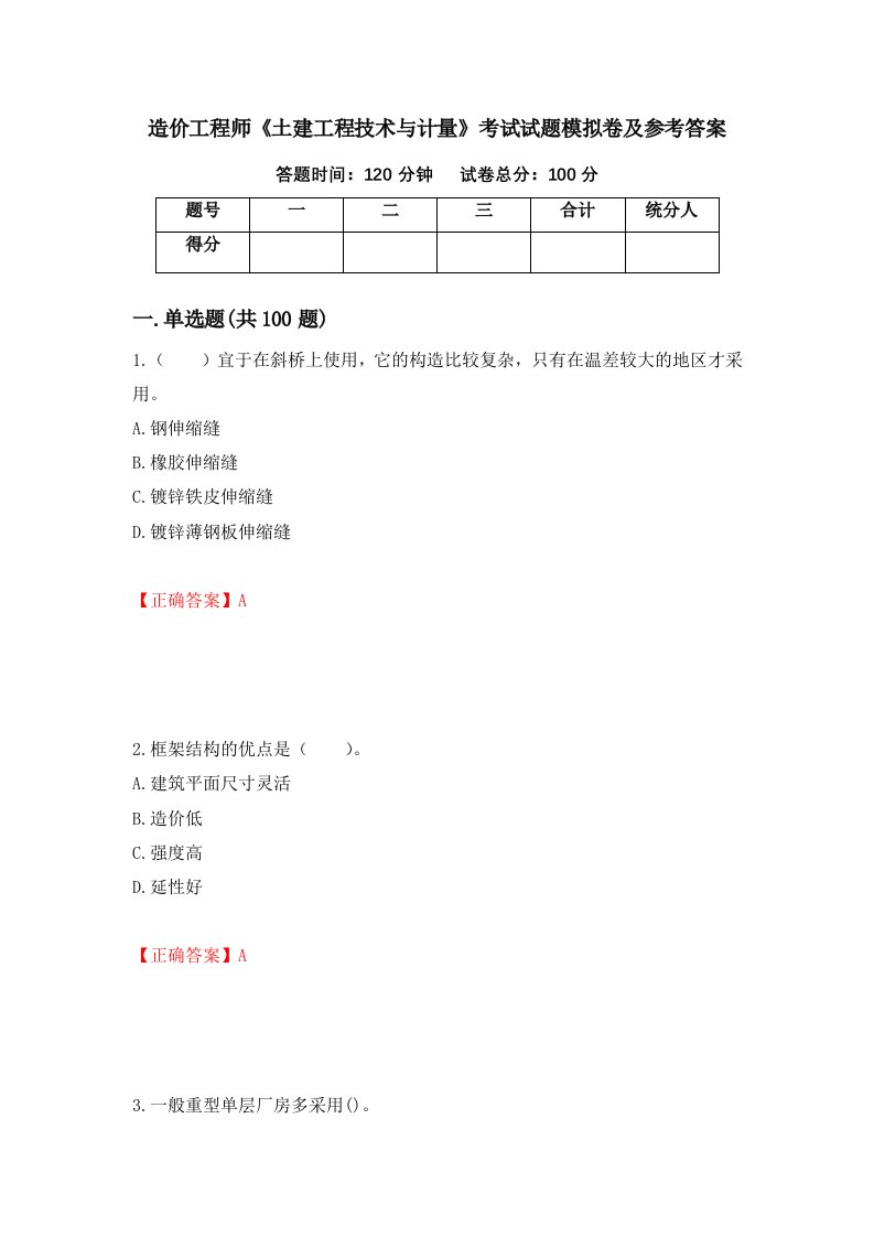 造价工程师土建工程技术与计量考试试题模拟卷及参考答案78