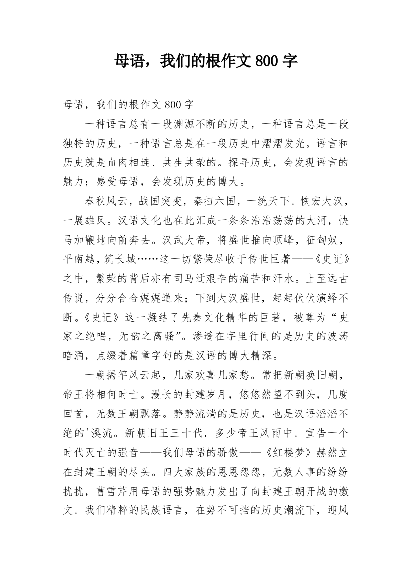 母语，我们的根作文800字